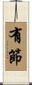 有節 Scroll