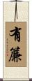 有簾 Scroll