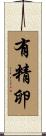 有精卵 Scroll