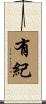 有紀 Scroll