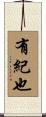 有紀也 Scroll