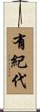 有紀代 Scroll