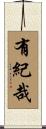 有紀哉 Scroll
