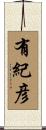 有紀彦 Scroll