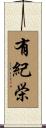 有紀栄 Scroll