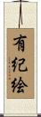 有紀絵 Scroll