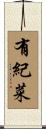 有紀菜 Scroll