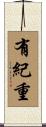 有紀重 Scroll