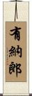 有納郎 Scroll