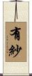 有紗 Scroll