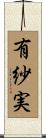 有紗実 Scroll