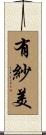 有紗美 Scroll