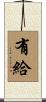 有給 Scroll
