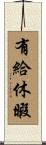 有給休暇 Scroll