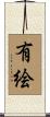 有絵 Scroll