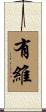 有維 Scroll