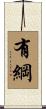 有綱 Scroll
