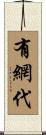 有網代 Scroll