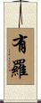 有羅 Scroll