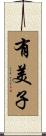 有美子 Scroll