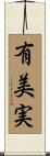 有美実 Scroll