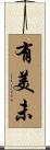 有美未 Scroll