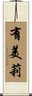 有美莉 Scroll