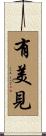 有美見 Scroll