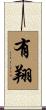 有翔 Scroll