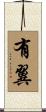 有翼 Scroll