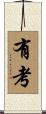 有考 Scroll