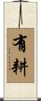 有耕 Scroll