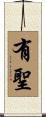 有聖 Scroll