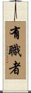 有職者 Scroll