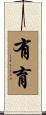 有育 Scroll