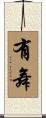 有舞 Scroll