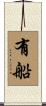有船 Scroll