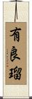 有良瑠 Scroll