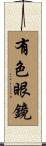 有色眼鏡 Scroll