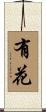 有花 Scroll
