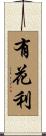 有花利 Scroll