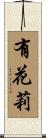 有花莉 Scroll