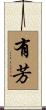 有芳 Scroll
