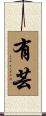 有芸 Scroll