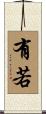 有若 Scroll