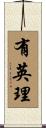 有英理 Scroll