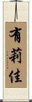 有莉佳 Scroll