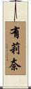 有莉奈 Scroll
