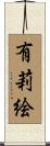 有莉絵 Scroll