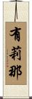 有莉那 Scroll